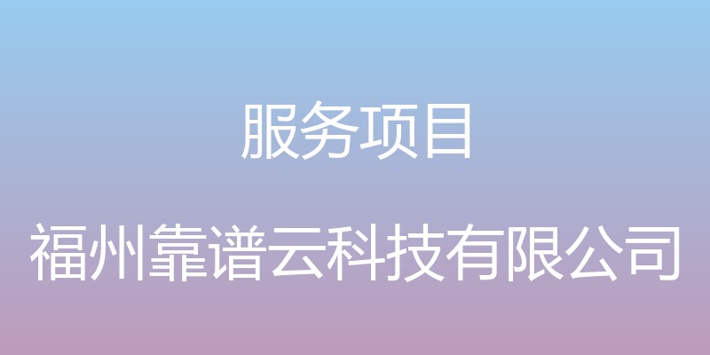 服务项目 - 福州靠谱云科技有限公司