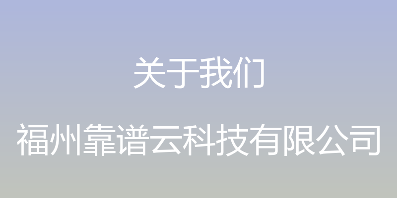 关于我们 - 福州靠谱云科技有限公司