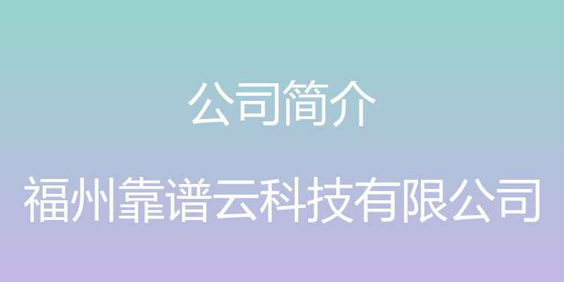 公司简介 - 福州靠谱云科技有限公司