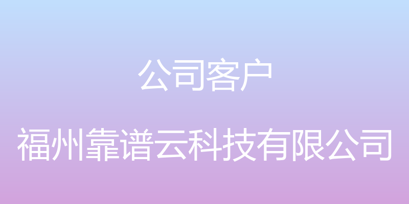 公司客户 - 福州靠谱云科技有限公司