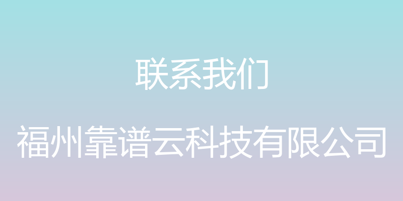 联系我们 - 福州靠谱云科技有限公司