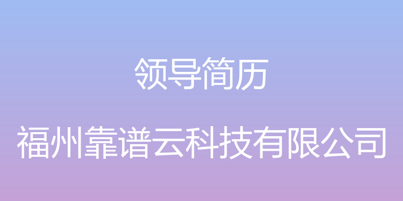 领导简历 - 福州靠谱云科技有限公司