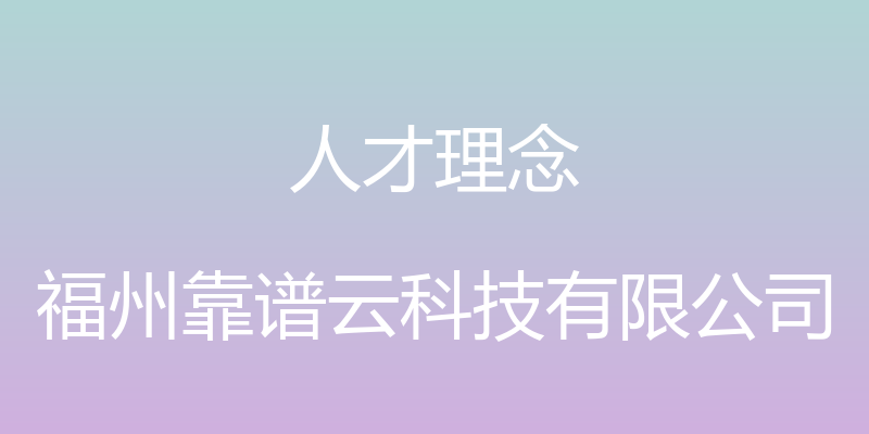 人才理念 - 福州靠谱云科技有限公司