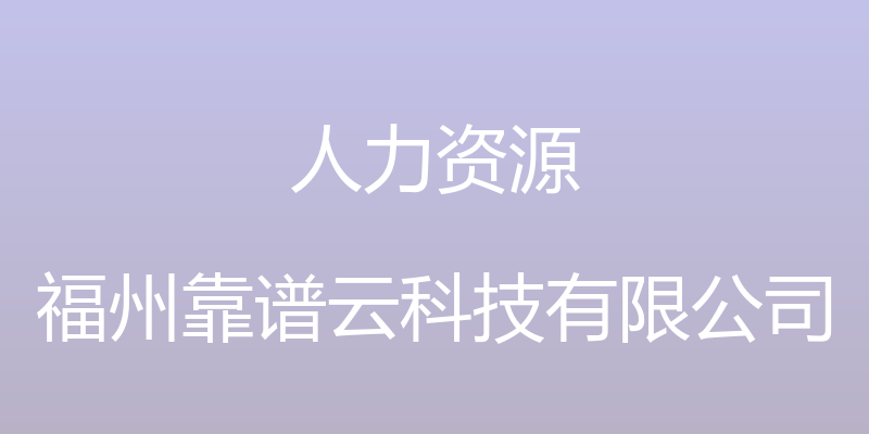 人力资源 - 福州靠谱云科技有限公司