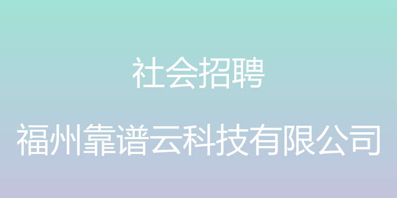 社会招聘 - 福州靠谱云科技有限公司