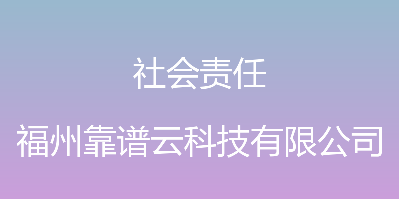 社会责任 - 福州靠谱云科技有限公司