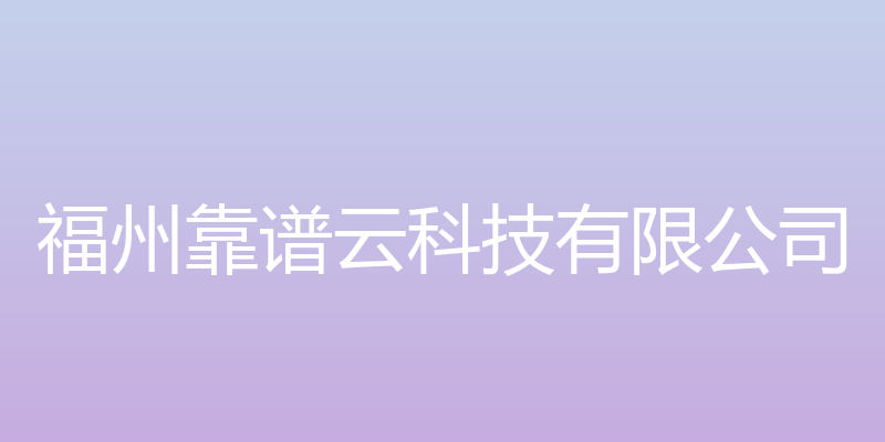 企业云 - 福州靠谱云科技有限公司