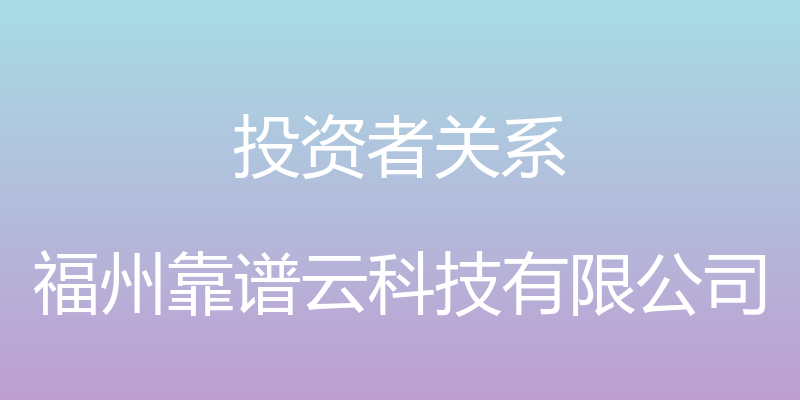 投资者关系 - 福州靠谱云科技有限公司