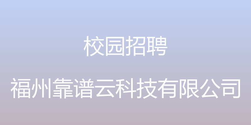 校园招聘 - 福州靠谱云科技有限公司