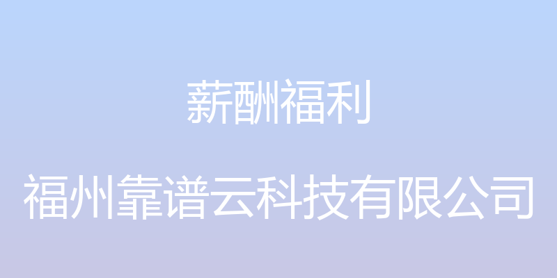 薪酬福利 - 福州靠谱云科技有限公司