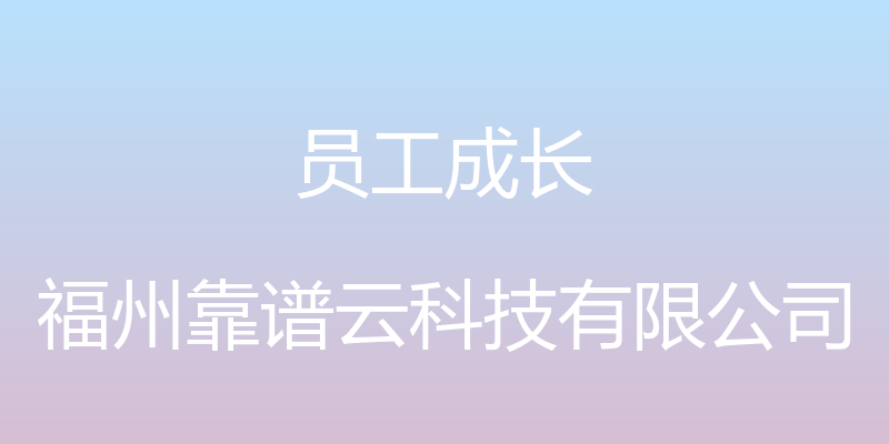 员工成长 - 福州靠谱云科技有限公司