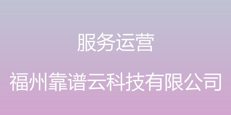 服务运营 - 福州靠谱云科技有限公司