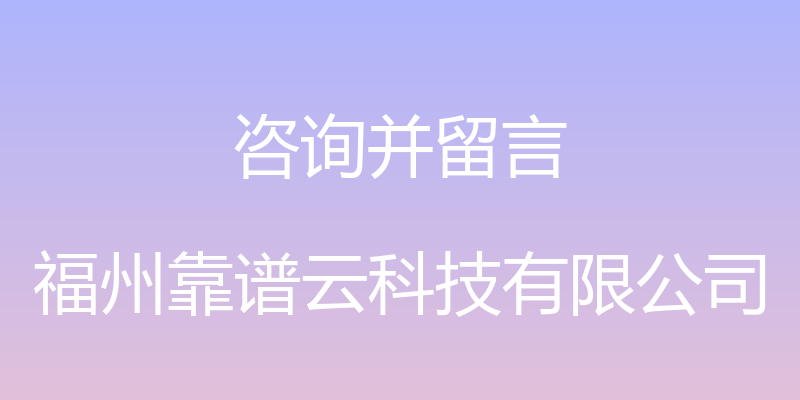 咨询并留言 - 福州靠谱云科技有限公司