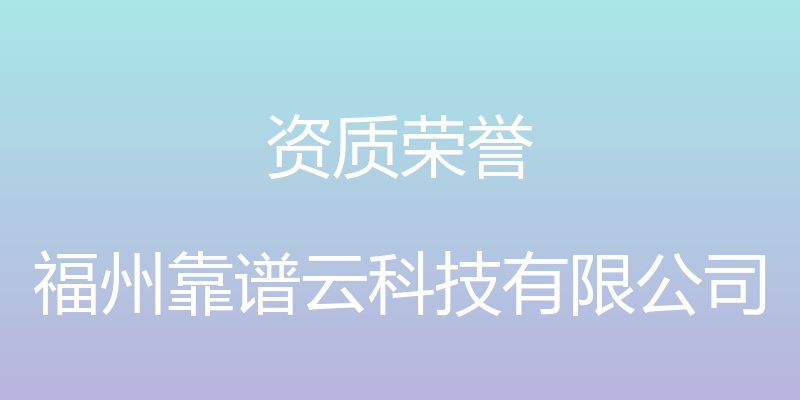 资质荣誉 - 福州靠谱云科技有限公司