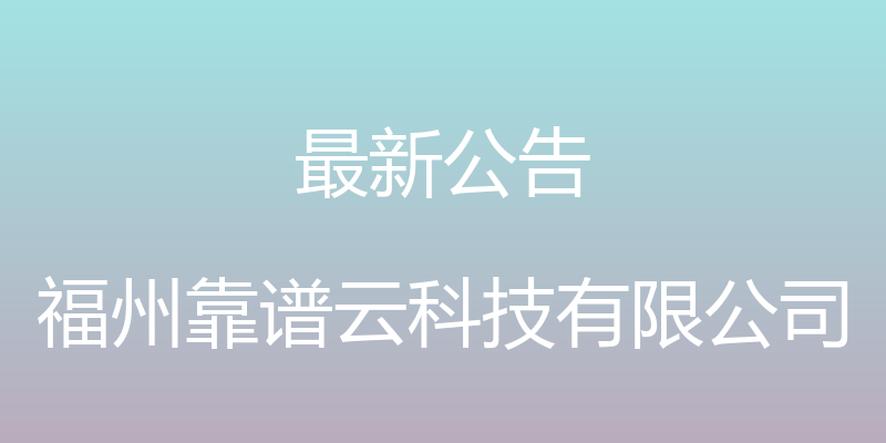 最新公告 - 福州靠谱云科技有限公司